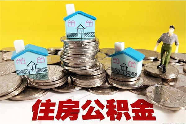 遂宁离职了要多久才能取公积金（离职多久才能取住房公积金）